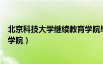 北京科技大学继续教育学院毕业证（北京科技大学继续教育学院）