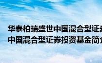 华泰柏瑞盛世中国混合型证券投资基金（关于华泰柏瑞盛世中国混合型证券投资基金简介）