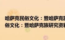 哈萨克民俗文化：暨哈萨克族研究资料索引（关于哈萨克民俗文化：暨哈萨克族研究资料索引介绍）