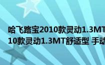 哈飞路宝2010款灵动1.3MT舒适型 手动（关于哈飞路宝2010款灵动1.3MT舒适型 手动介绍）