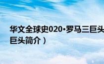 华文全球史020·罗马三巨头（关于华文全球史020·罗马三巨头简介）