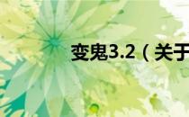 变鬼3.2（关于变鬼3.2介绍）