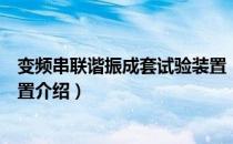 变频串联谐振成套试验装置（关于变频串联谐振成套试验装置介绍）