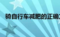 骑自行车减肥的正确方法 正确的骑行姿势