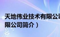 天地伟业技术有限公司（关于天地伟业技术有限公司简介）