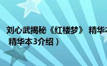 刘心武揭秘《红楼梦》 精华本3（关于刘心武揭秘《红楼梦》 精华本3介绍）