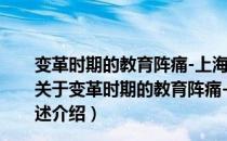 变革时期的教育阵痛-上海市北郊学校教师专业发展自述（关于变革时期的教育阵痛-上海市北郊学校教师专业发展自述介绍）