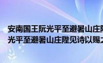 安南国王阮光平至避暑山庄陛见诗以赐之（关于安南国王阮光平至避暑山庄陛见诗以赐之介绍）