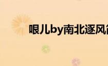 哏儿by南北逐风简介讲什么（哏）