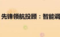 先锋领航投顾：智能调仓能否捕获最优资产？