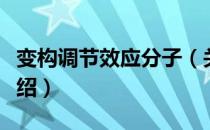 变构调节效应分子（关于变构调节效应分子介绍）