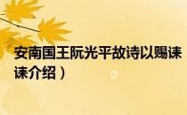 安南国王阮光平故诗以赐诔（关于安南国王阮光平故诗以赐诔介绍）