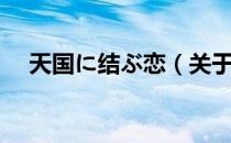 天国に结ぶ恋（关于天国に结ぶ恋简介）