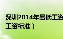 深圳2014年最低工资标准（深圳2011年最低工资标准）