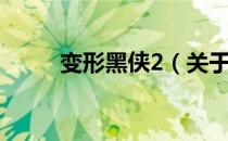 变形黑侠2（关于变形黑侠2介绍）