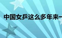 中国女乒这么多年来一直是世界乒坛的霸主