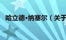 哈立德·纳塞尔（关于哈立德·纳塞尔介绍）