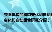 变胞机构的构态变化和自动组合研究（关于变胞机构的构态变化和自动组合研究介绍）