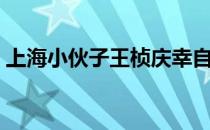 上海小伙子王桢庆幸自己过去7年与马术作伴