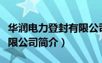 华润电力登封有限公司（关于华润电力登封有限公司简介）