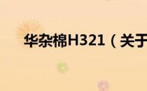 华杂棉H321（关于华杂棉H321简介）