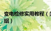 变电检修实用教程（关于变电检修实用教程介绍）