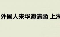 外国人来华邀请函 上海（外国人来华邀请函）