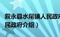 叙永县水尾镇人民政府（关于叙永县水尾镇人民政府介绍）