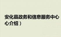 安化县政务和信息服务中心（关于安化县政务和信息服务中心介绍）