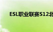 ESL职业联赛S12北美区赛程已经过半