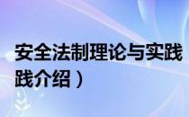 安全法制理论与实践（关于安全法制理论与实践介绍）