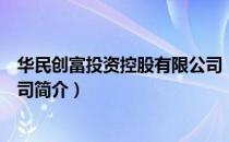 华民创富投资控股有限公司（关于华民创富投资控股有限公司简介）