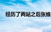 经历了两站之后张维维已经平静下来了吗