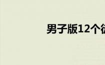 男子版12个徒手健身动作