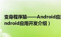 变身程序猿——Android应用开发（关于变身程序猿——Android应用开发介绍）