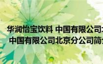 华润怡宝饮料 中国有限公司北京分公司（关于华润怡宝饮料 中国有限公司北京分公司简介）