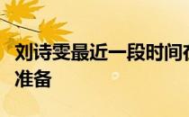 刘诗雯最近一段时间在积极训练为重返赛场做准备