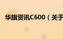 华旗资讯C600（关于华旗资讯C600简介）