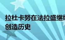 拉杜卡努在法拉盛继续童话之旅晋级女单决赛创造历史