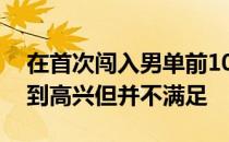 在首次闯入男单前10名后世界冠军骆建佑感到高兴但并不满足