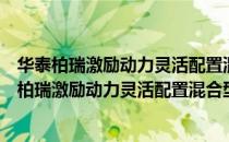 华泰柏瑞激励动力灵活配置混合型证券投资基金（关于华泰柏瑞激励动力灵活配置混合型证券投资基金简介）