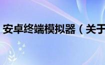 安卓终端模拟器（关于安卓终端模拟器介绍）