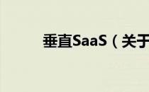 垂直SaaS（关于垂直SaaS简介）