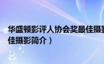 华盛顿影评人协会奖最佳摄影（关于华盛顿影评人协会奖最佳摄影简介）