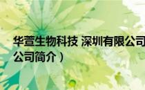 华萱生物科技 深圳有限公司（关于华萱生物科技 深圳有限公司简介）