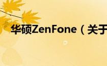 华硕ZenFone（关于华硕ZenFone简介）