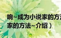 响~成为小说家的方法~（关于响~成为小说家的方法~介绍）