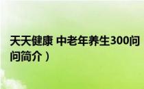 天天健康 中老年养生300问（关于天天健康 中老年养生300问简介）