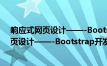 响应式网页设计——-Bootstrap开发速成（关于响应式网页设计——-Bootstrap开发速成介绍）