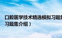 口腔医学技术精选模拟习题集（关于口腔医学技术精选模拟习题集介绍）